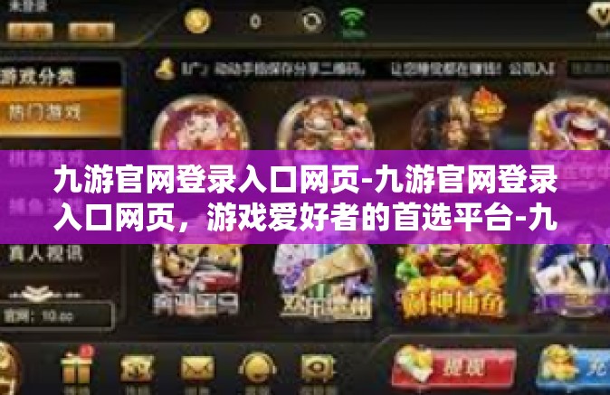 九游官网登录入口网页-九游官网登录入口网页，游戏爱好者的首选平台-九游官网登录入口网页
