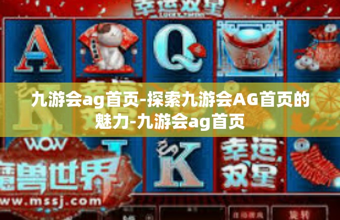 九游会ag首页-探索九游会AG首页的魅力-九游会ag首页