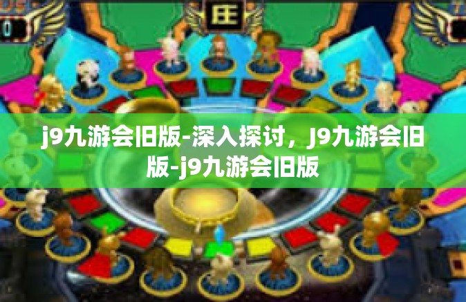 j9九游会旧版-深入探讨，J9九游会旧版-j9九游会旧版