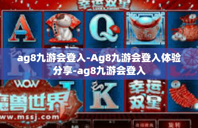 ag8九游会登入-Ag8九游会登入体验分享-ag8九游会登入