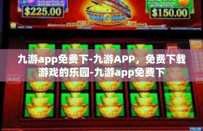 九游app免费下-九游APP，免费下载游戏的乐园-九游app免费下
