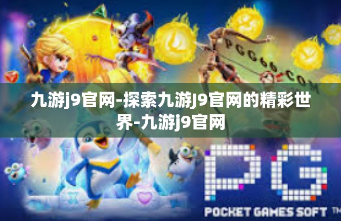 九游j9官网-探索九游J9官网的精彩世界-九游j9官网
