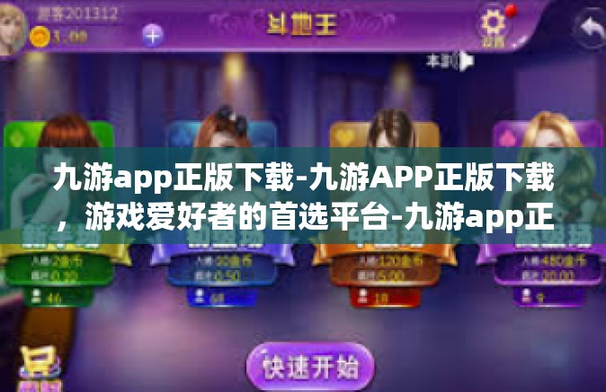九游app正版下载-九游APP正版下载，游戏爱好者的首选平台-九游app正版下载