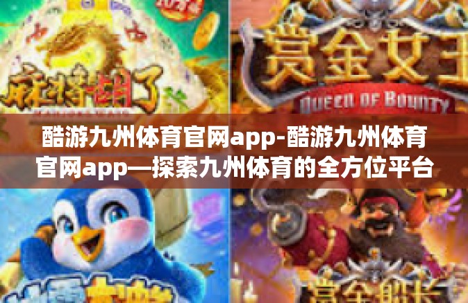酷游九州体育官网app-酷游九州体育官网app—探索九州体育的全方位平台-酷游九州体育官网app