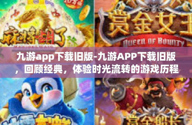 九游app下载旧版-九游APP下载旧版，回顾经典，体验时光流转的游戏历程-九游app下载旧版