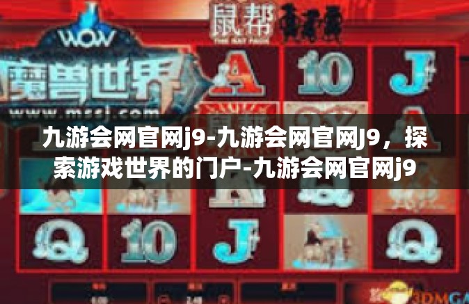 九游会网官网j9-九游会网官网J9，探索游戏世界的门户-九游会网官网j9