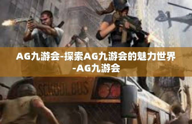 AG九游会-探索AG九游会的魅力世界-AG九游会