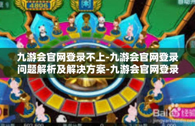 九游会官网登录不上-九游会官网登录问题解析及解决方案-九游会官网登录不上