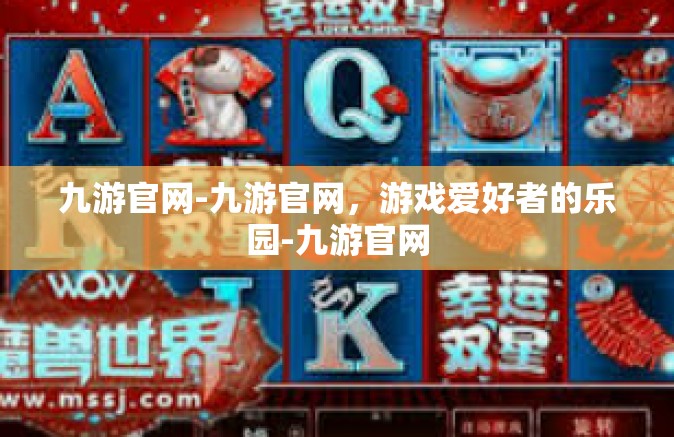 九游官网-九游官网，游戏爱好者的乐园-九游官网
