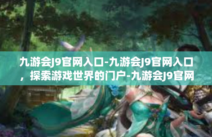 九游会J9官网入口-九游会J9官网入口，探索游戏世界的门户-九游会J9官网入口