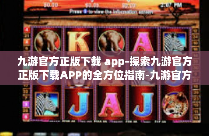 九游官方正版下载 app-探索九游官方正版下载APP的全方位指南-九游官方正版下载 app
