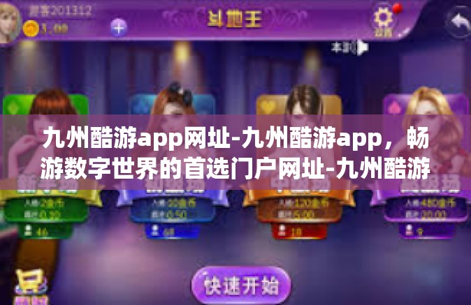 九州酷游app网址-九州酷游app，畅游数字世界的首选门户网址-九州酷游app网址