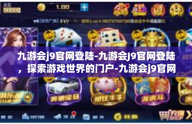 九游会j9官网登陆-九游会J9官网登陆，探索游戏世界的门户-九游会j9官网登陆