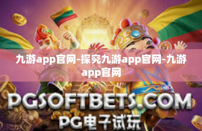 九游app官网-探究九游app官网-九游app官网