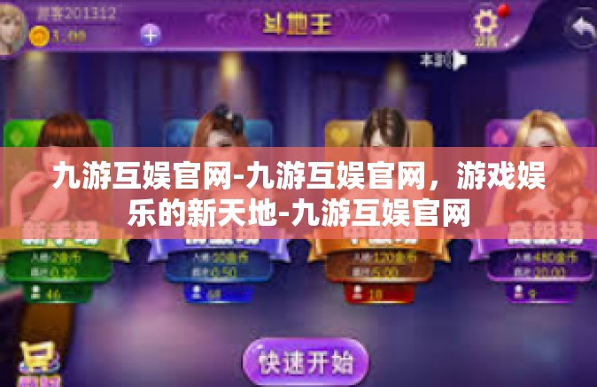 九游互娱官网-九游互娱官网，游戏娱乐的新天地-九游互娱官网