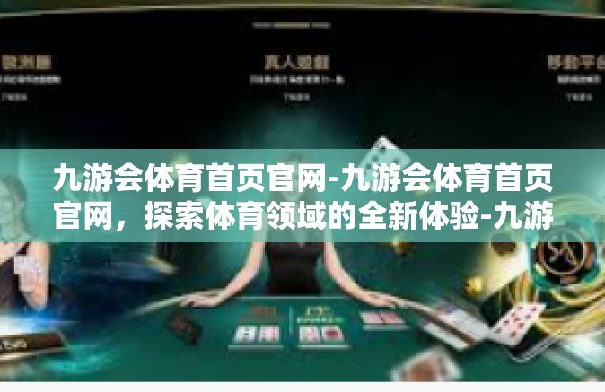 九游会体育首页官网-九游会体育首页官网，探索体育领域的全新体验-九游会体育首页官网