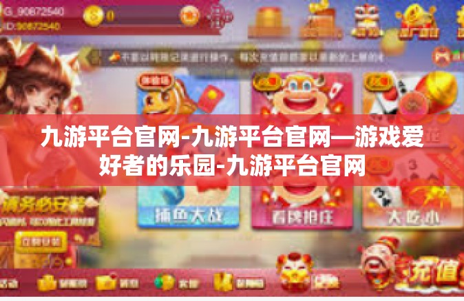 九游平台官网-九游平台官网—游戏爱好者的乐园-九游平台官网
