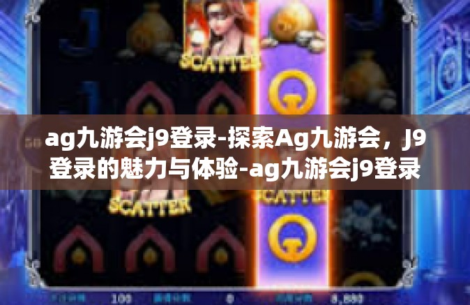 ag九游会j9登录-探索Ag九游会，J9登录的魅力与体验-ag九游会j9登录