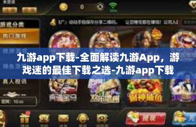 九游app下载-全面解读九游App，游戏迷的最佳下载之选-九游app下载
