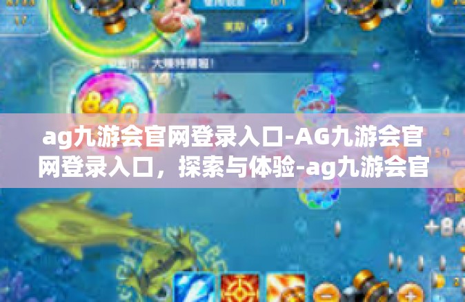 ag九游会官网登录入口-AG九游会官网登录入口，探索与体验-ag九游会官网登录入口