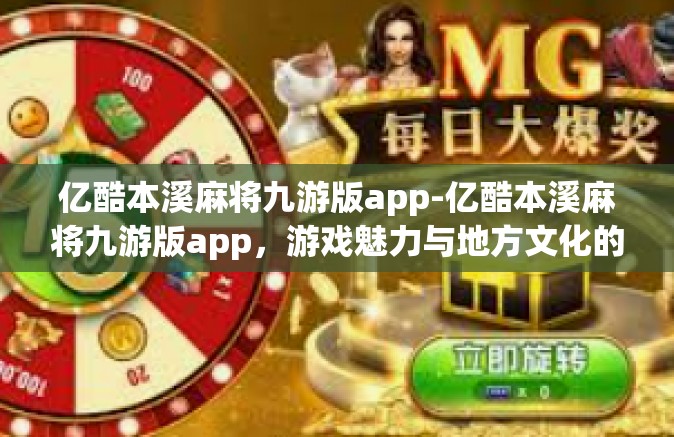 亿酷本溪麻将九游版app-亿酷本溪麻将九游版app，游戏魅力与地方文化的完美结合-亿酷本溪麻将九游版app