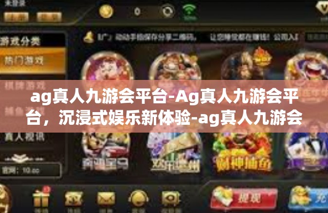 ag真人九游会平台-Ag真人九游会平台，沉浸式娱乐新体验-ag真人九游会平台