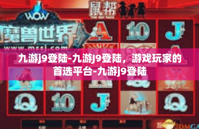 九游j9登陆-九游J9登陆，游戏玩家的首选平台-九游j9登陆