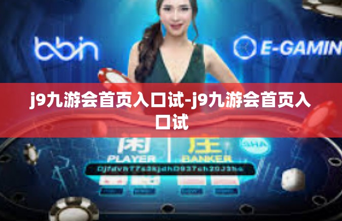 j9九游会首页入口试-j9九游会首页入口试