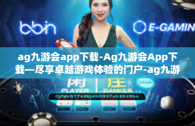 ag九游会app下载-Ag九游会App下载—尽享卓越游戏体验的门户-ag九游会app下载