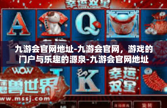 九游会官网地址-九游会官网，游戏的门户与乐趣的源泉-九游会官网地址