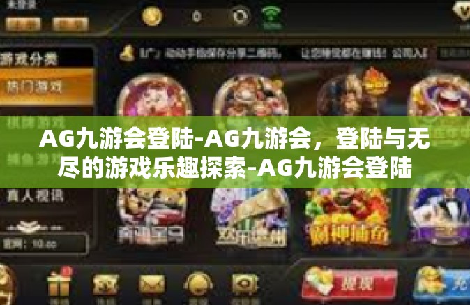 AG九游会登陆-AG九游会，登陆与无尽的游戏乐趣探索-AG九游会登陆