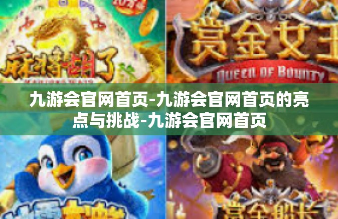 九游会官网首页-九游会官网首页的亮点与挑战-九游会官网首页