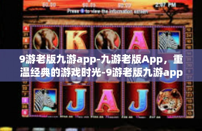 9游老版九游app-九游老版App，重温经典的游戏时光-9游老版九游app
