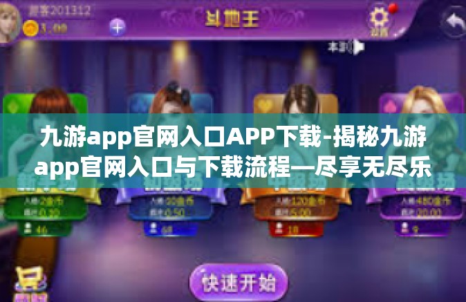 九游app官网入口APP下载-揭秘九游app官网入口与下载流程—尽享无尽乐趣的第一步游戏旅程-九游app官网入口APP下载