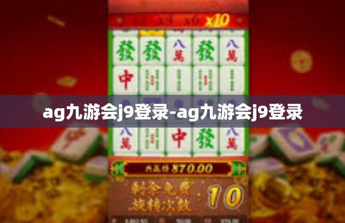 ag九游会j9登录-ag九游会j9登录