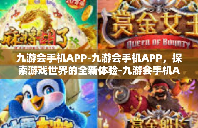 九游会手机APP-九游会手机APP，探索游戏世界的全新体验-九游会手机APP