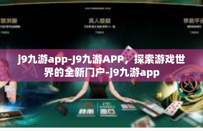 j9九游app-J9九游APP，探索游戏世界的全新门户-j9九游app
