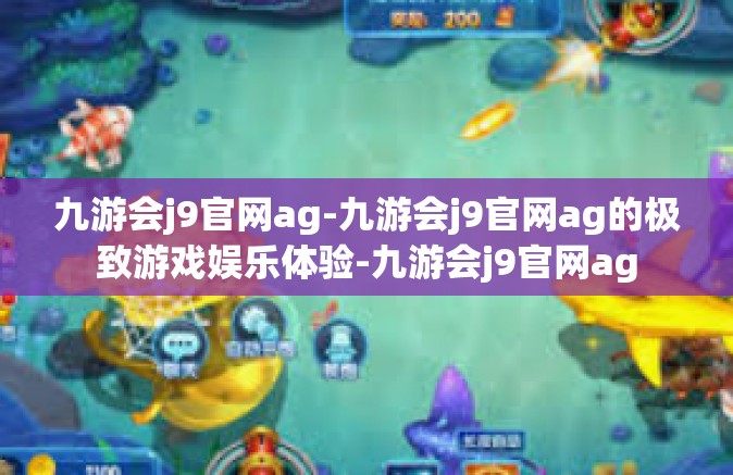 九游会j9官网ag-九游会j9官网ag的极致游戏娱乐体验-九游会j9官网ag