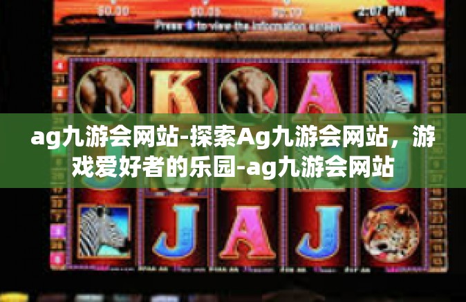 ag九游会网站-探索Ag九游会网站，游戏爱好者的乐园-ag九游会网站