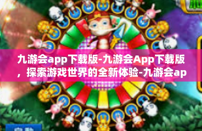 九游会app下载版-九游会App下载版，探索游戏世界的全新体验-九游会app下载版