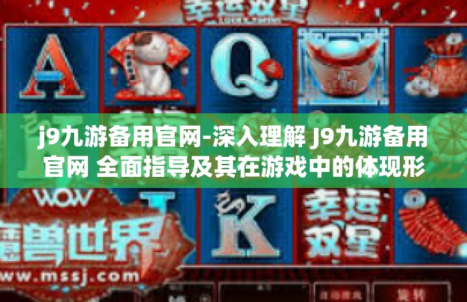 j9九游备用官网-深入理解 J9九游备用官网 全面指导及其在游戏中的体现形式与使用介绍-j9九游备用官网