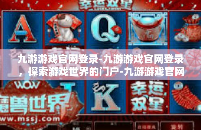 九游游戏官网登录-九游游戏官网登录，探索游戏世界的门户-九游游戏官网登录