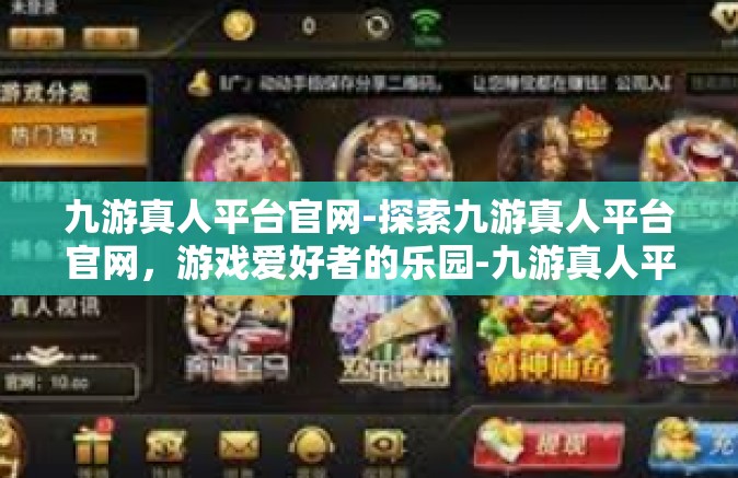 九游真人平台官网-探索九游真人平台官网，游戏爱好者的乐园-九游真人平台官网