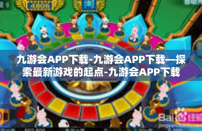 九游会APP下载-九游会APP下载—探索最新游戏的起点-九游会APP下载
