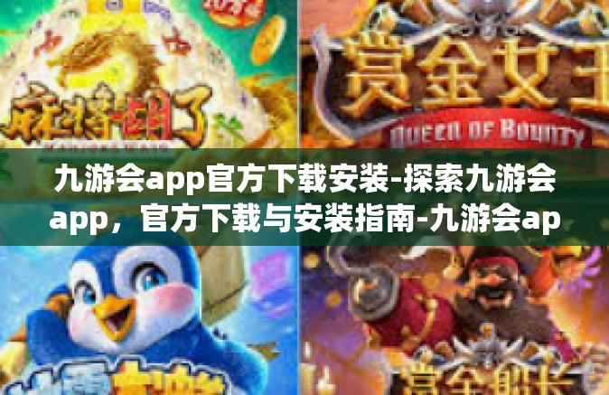 九游会app官方下载安装-探索九游会app，官方下载与安装指南-九游会app官方下载安装