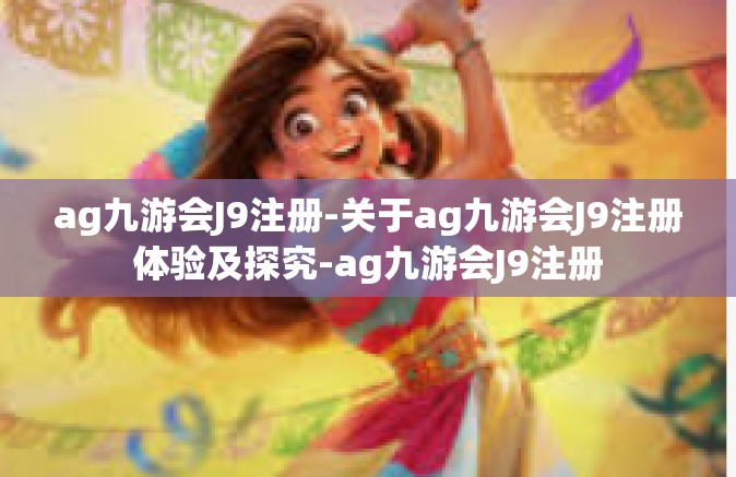 ag九游会J9注册-关于ag九游会J9注册体验及探究-ag九游会J9注册
