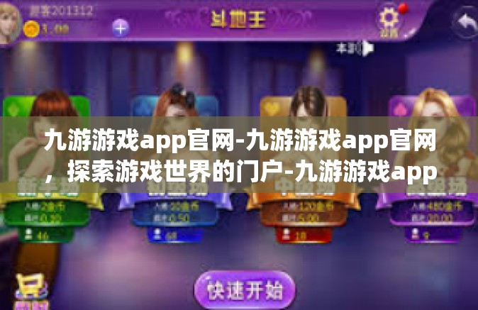 九游游戏app官网-九游游戏app官网,探索游戏世界的门户-九游游戏app官网 九游游戏app官网-九游游戏app官网,探索游戏世界的门户-九游游戏app官网