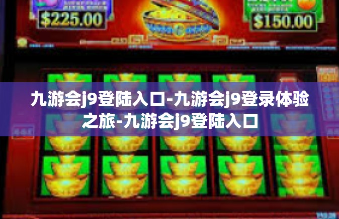 九游会j9登陆入口-九游会j9登录体验之旅-九游会j9登陆入口