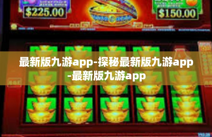 最新版九游app-探秘最新版九游app-最新版九游app
