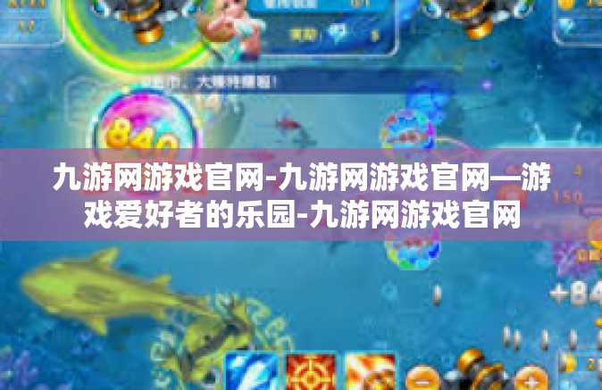 九游网游戏官网-九游网游戏官网—游戏爱好者的乐园-九游网游戏官网
